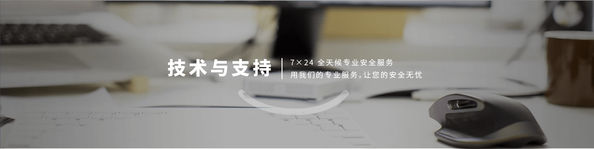 技術(shù)與支持頁面的banner